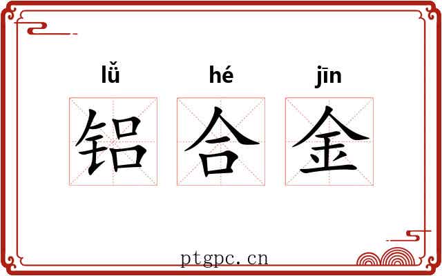 铝合金 铝合金