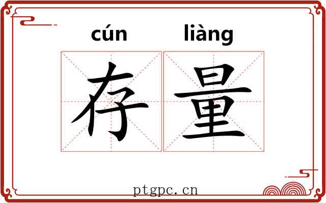 存量