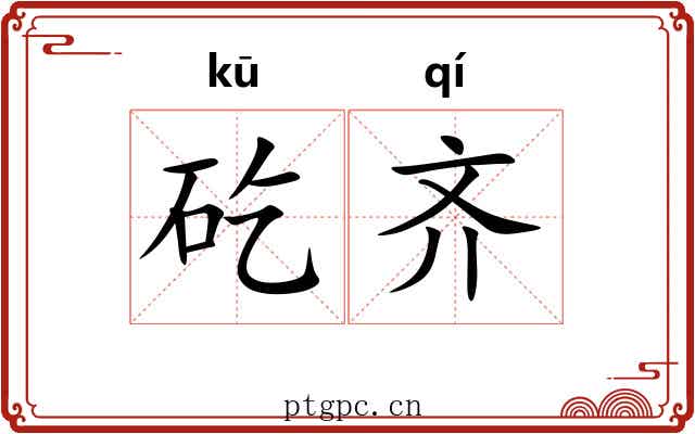 矻齐