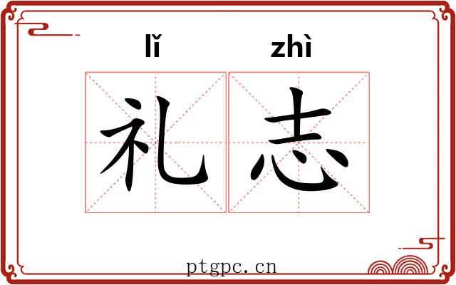 礼志 礼志