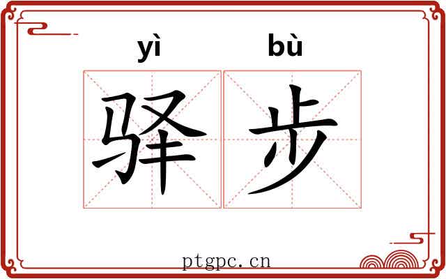 驿步