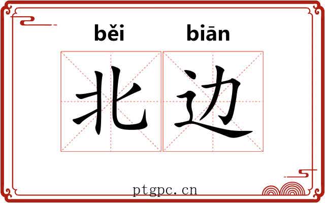 北边 北边