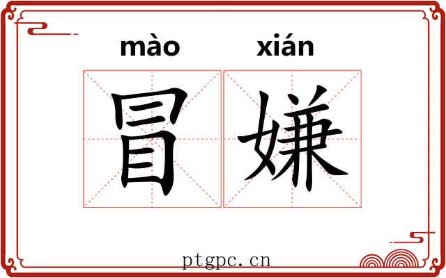 冒嫌 冒嫌