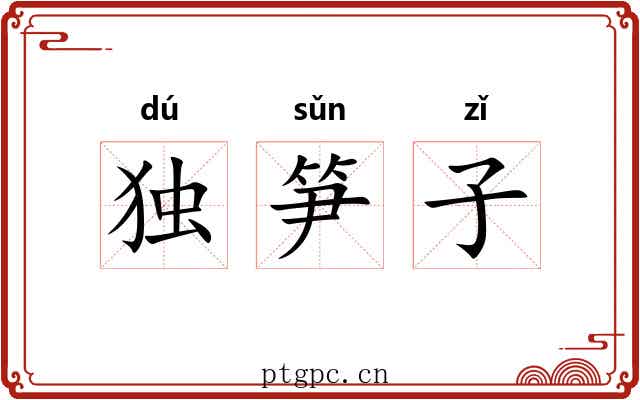 独笋子 独笋子
