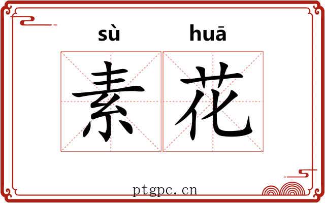 素花 素花