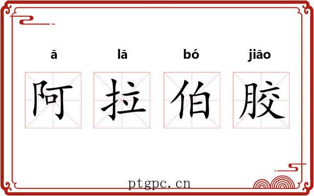 阿拉伯胶