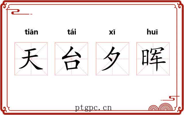 天台夕晖 天台夕晖