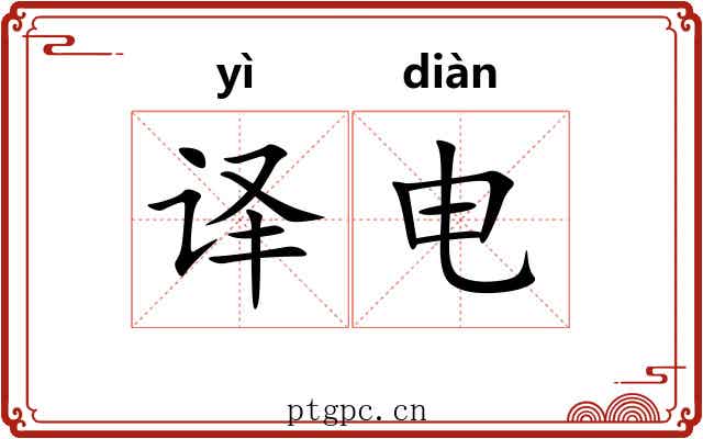 译电