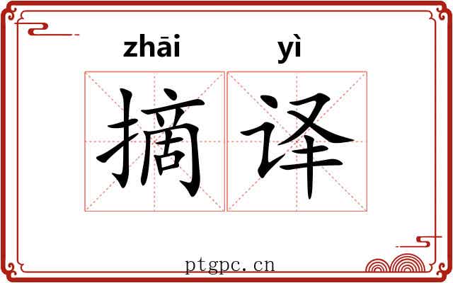 摘译