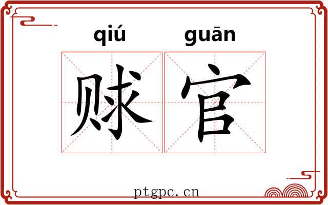 赇官