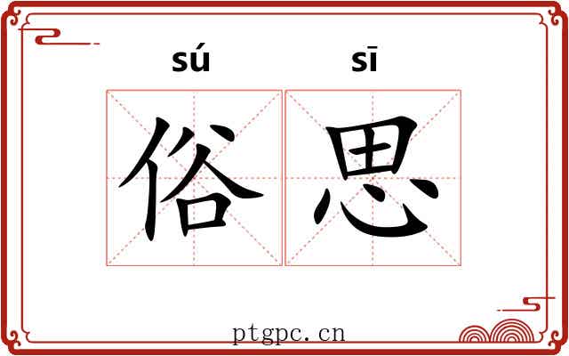 俗思