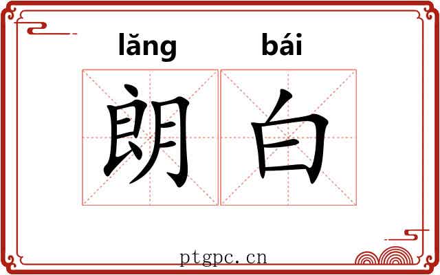 朗白 朗白