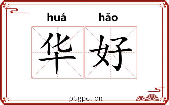 华好 华好