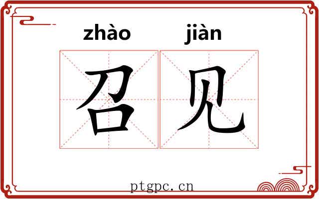 召见 召见