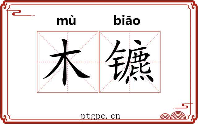 木镳