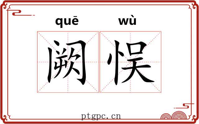 阙悮