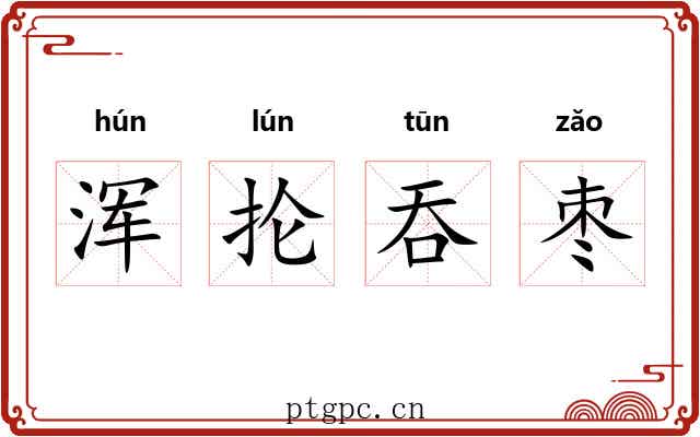 浑抡吞枣 浑抡吞枣