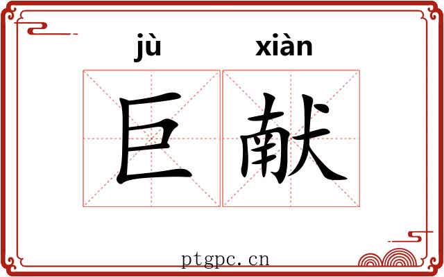 巨献