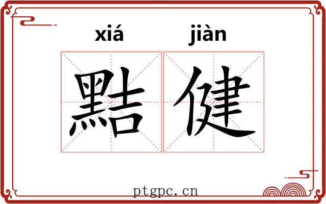 黠健