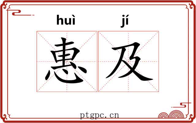 惠及 惠及