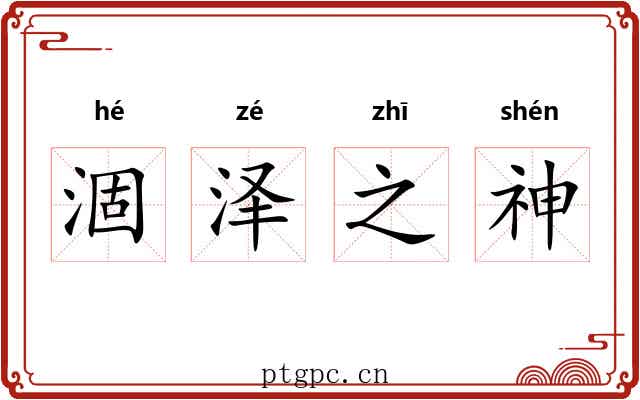 涸泽之神 涸泽之神
