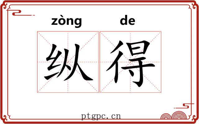纵得 纵得