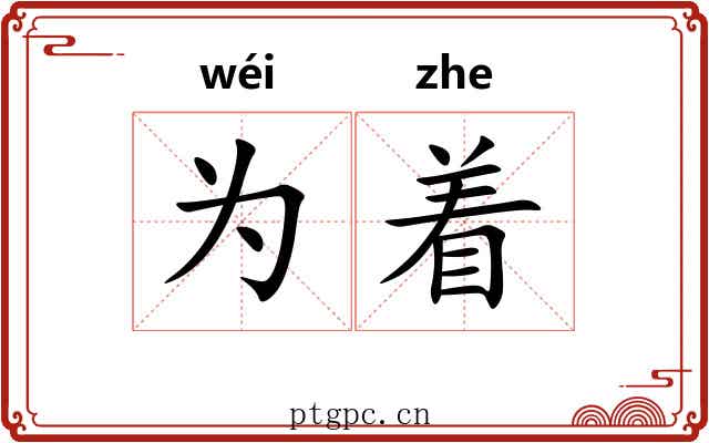 为着