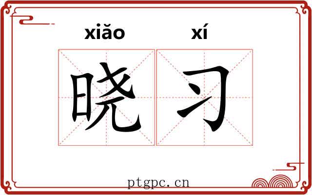 晓习