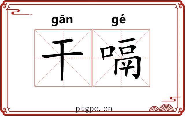 干嗝 干嗝