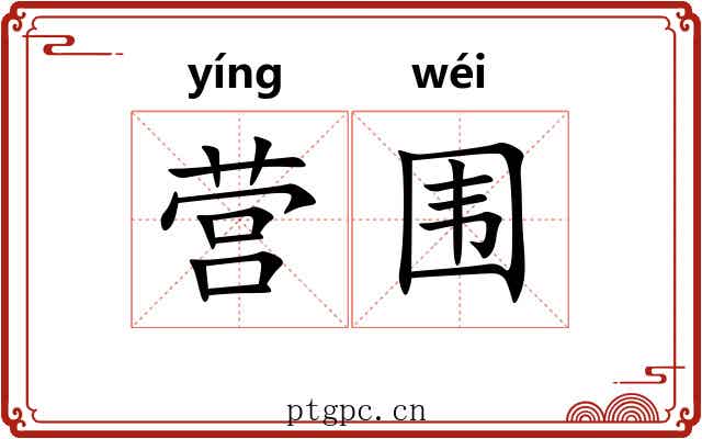 营围 营围
