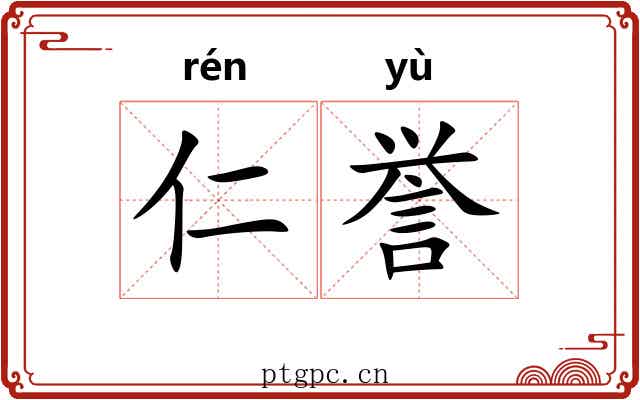 仁誉