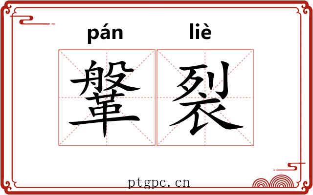 鞶裂
