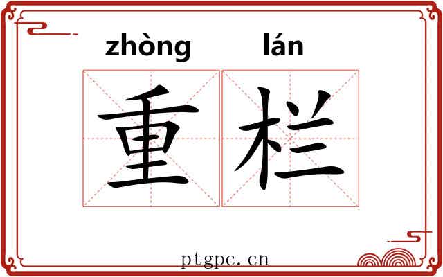 重栏 重栏