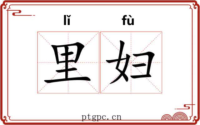 里妇