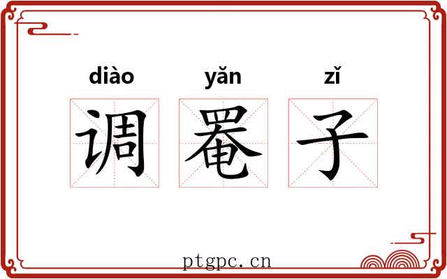 调罨子 调罨子