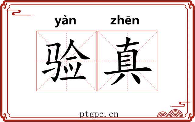 验真