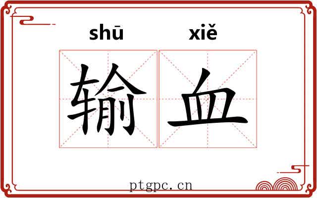 输血