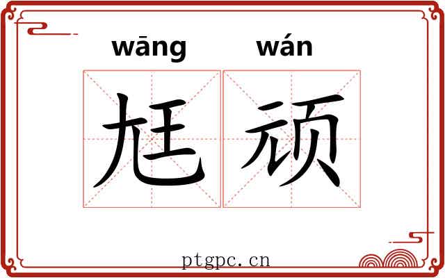 尪顽