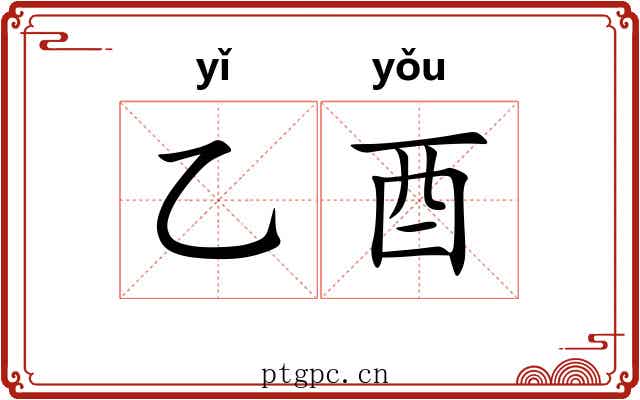 乙酉