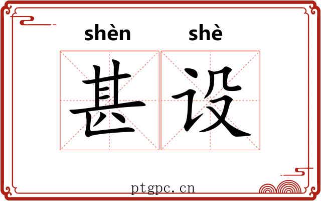 甚设