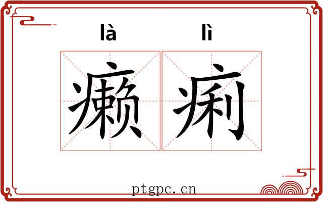 癞痢