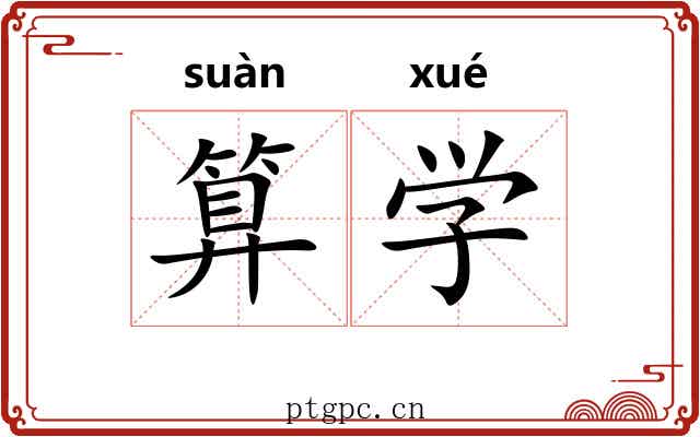 算学 算学