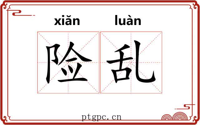 险乱 险乱
