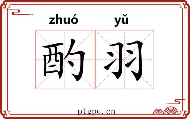 酌羽