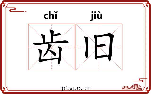 齿旧 齿旧