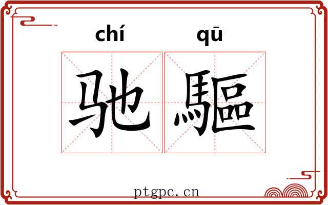驰驅