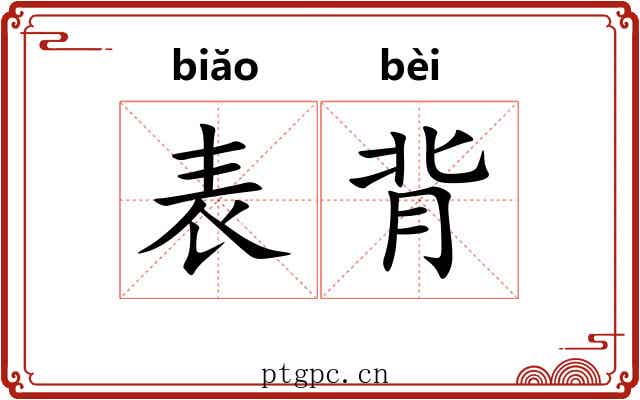 表背 表背