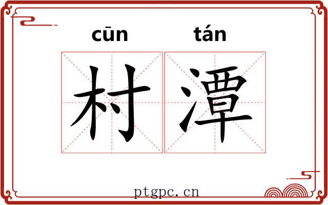 村潭