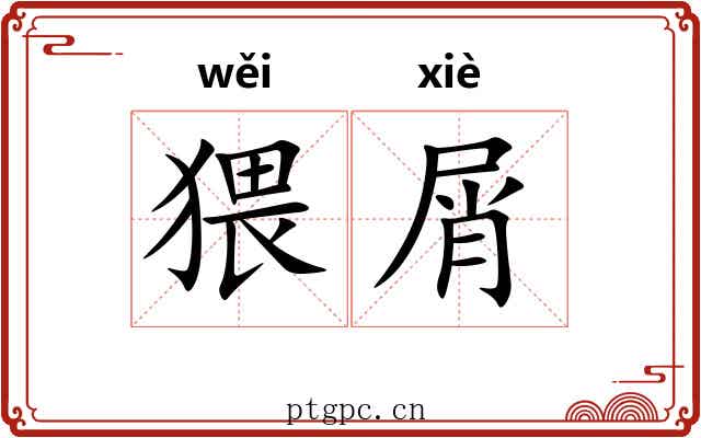 猥屑
