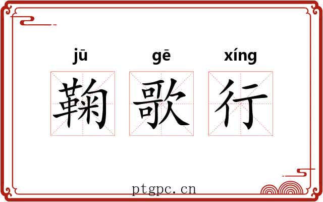 鞠歌行